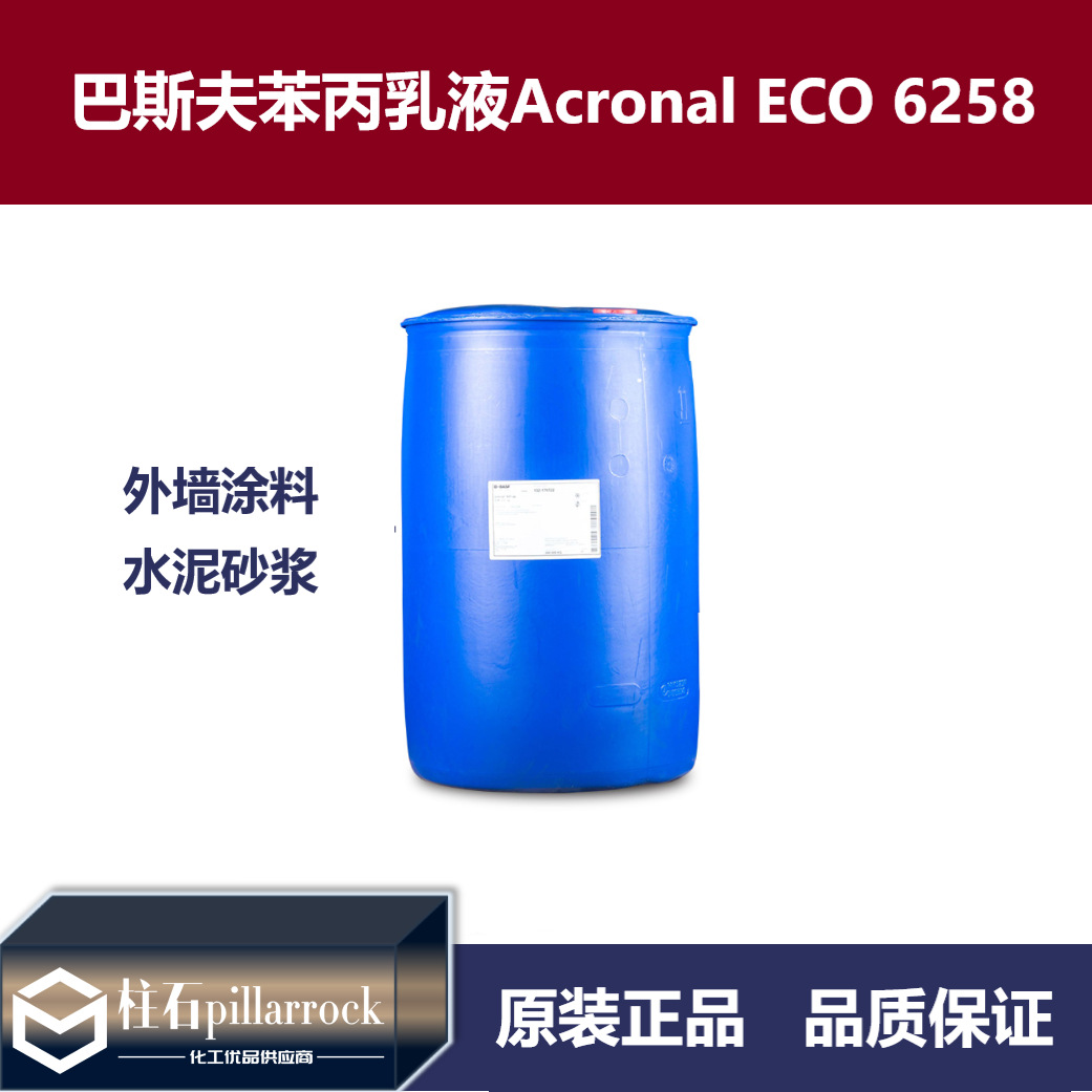 巴斯夫/BASF丙烯酸乳液 Acronal ECO 6258 水性涂料苯丙乳液