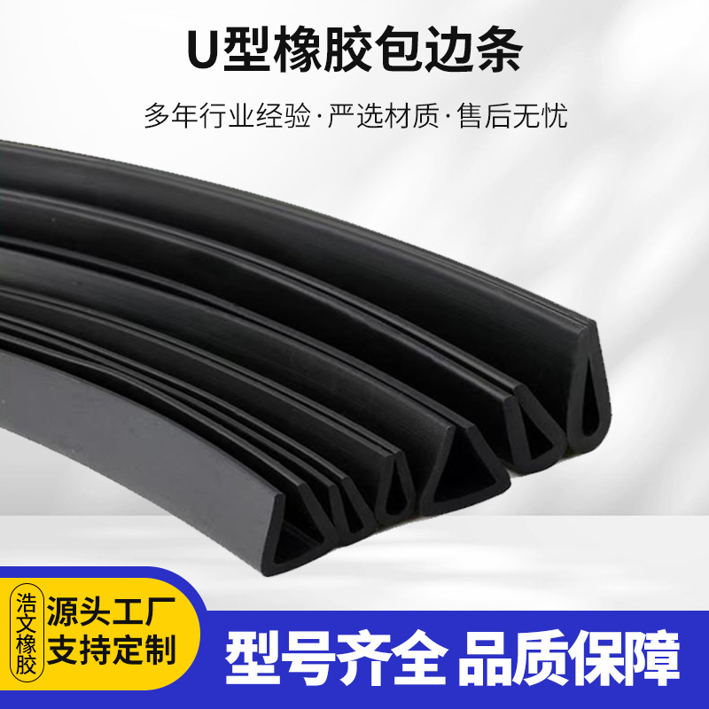 厂家U型橡胶包边条  汽车水箱密封垫片 货车油箱垫耐磨减震密封条