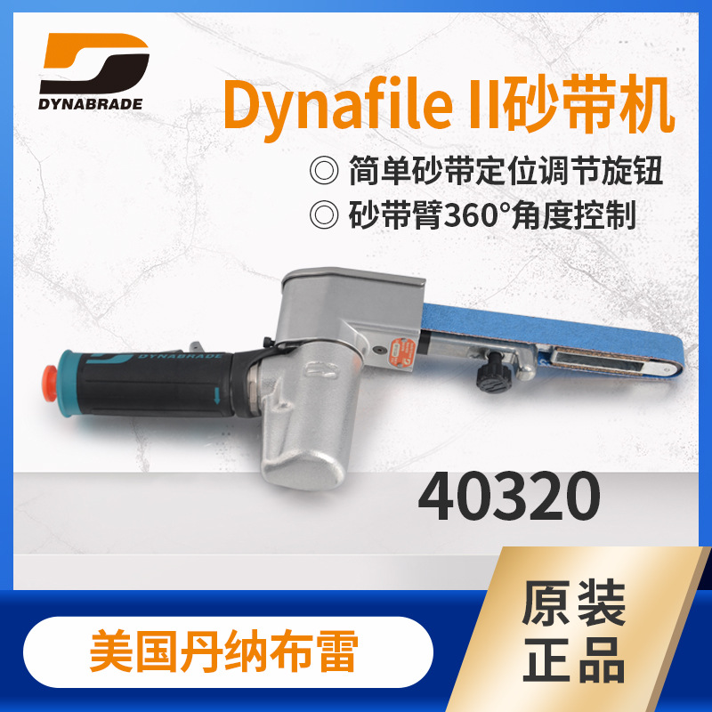 美国丹纳布雷40320砂带机 金属复合材料打磨抛光机dynafile