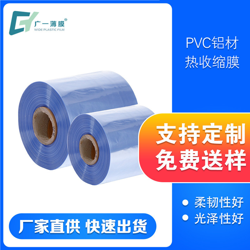 PVC热收缩膜产地货源透明热缩膜pvc卷膜pvc热收缩30CM铝材包装膜