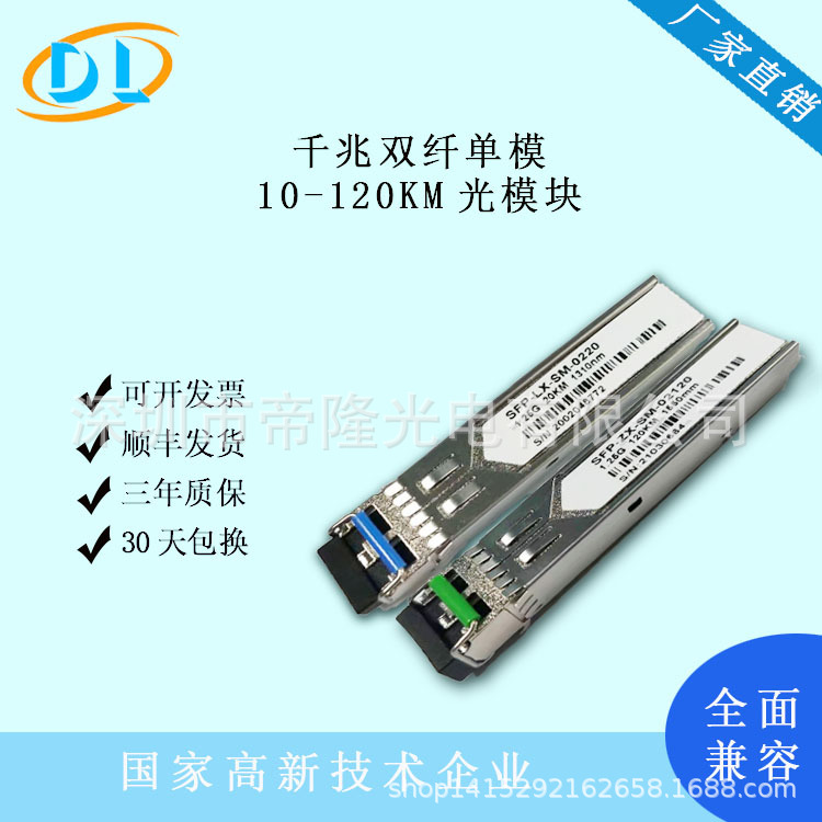 1.25G千兆双纤单模10-120km SFP光模块LC口1550mm兼容华为交换机