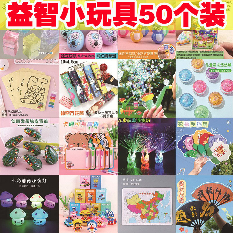 幼儿园小礼物儿童全班奖励小学生奖品地推地摊六一益智小玩具批发