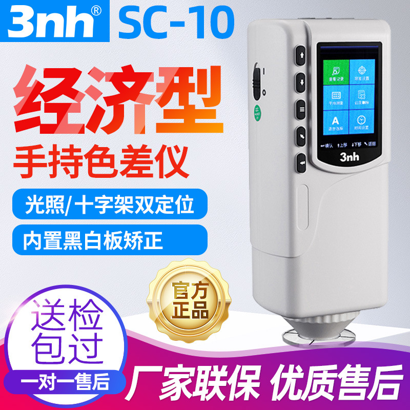 3nh三恩驰SC-10精密色差仪颜色检测仪器分光测色仪油漆比色色差计