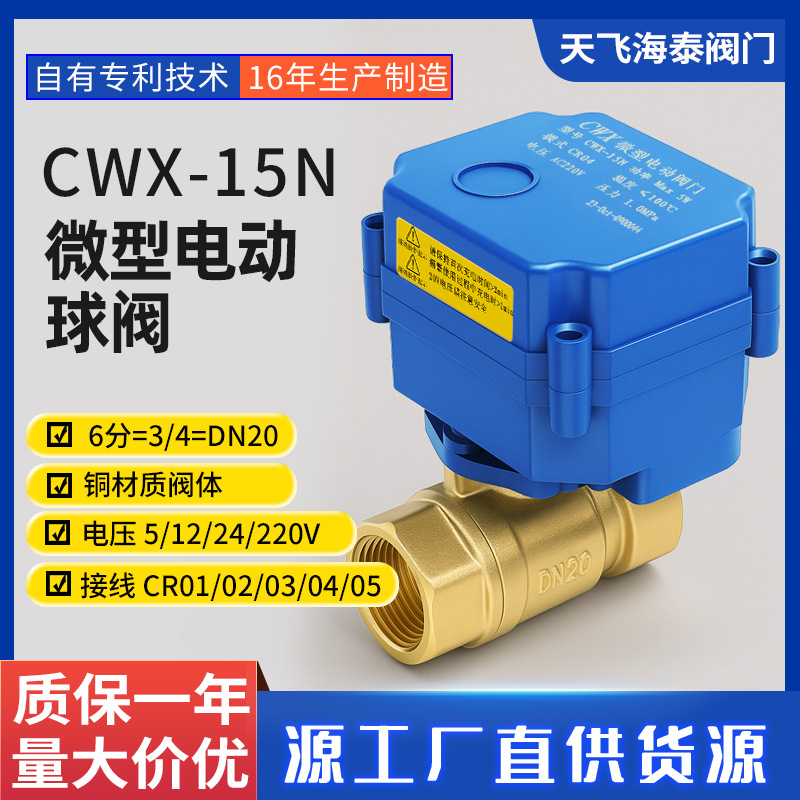 天飞海泰微型电动球阀电磁阀断电复位CWX-15N开关型铜电动二通阀