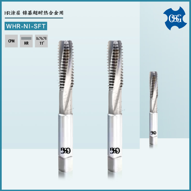 OSG M5 M6 M8 M12 镍基超耐热合金用丝锥 HR涂层螺旋槽丝锥