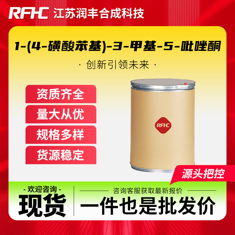 1-(4-磺酸苯基)-3-甲基-5-吡唑酮 89-36-1染料中间体 SMP 现货