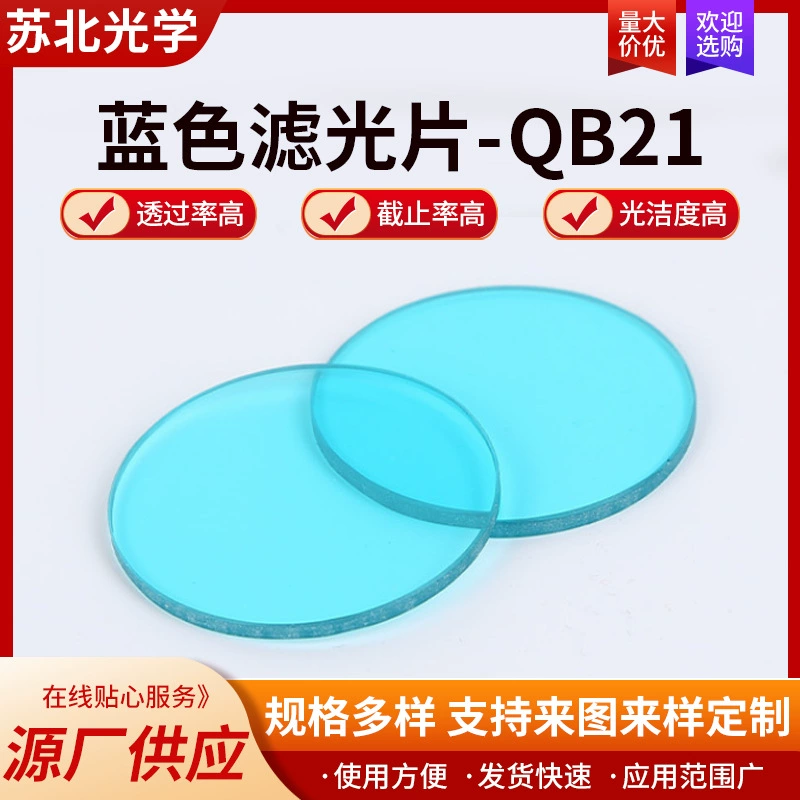 Оптический объектив QB21, фильтр, селективная поглощающая камера, инфракрасный фильтр ночного видения, цвет синего стекла