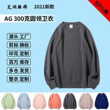 AG健康布纯色圆领卫衣 300g重磅素色长袖套头卫衣潮男国潮印花