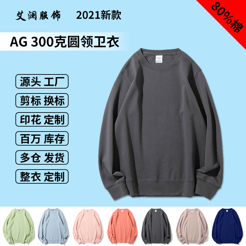 AG健康布纯色圆领卫衣 300g重磅素色长袖套头卫衣潮男国潮印花