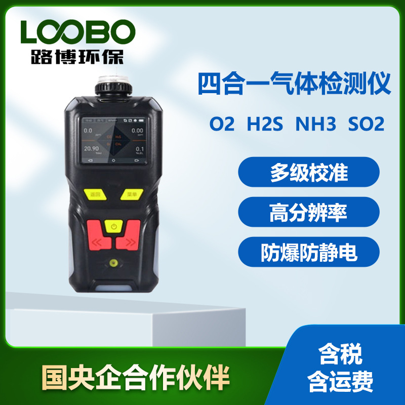 手持式四合一气体检测仪泵吸式氧气硫化氢二氧化硫气体传感器