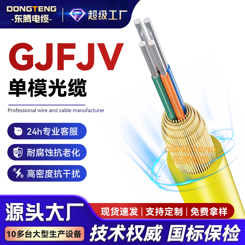 Dongteng Gjfjv Indoor Single-Mode Multi-Mode National Standard Optical Cable Gigabit Beam-Type Low-Smoke Halogen-Free 12-Core Multi-Core Optical Cable Dongteng Gjfjv Indoor Single-Mode Multi-Mode National Standard Optical Cable Gigabit Beam-Type Low-Smoke Halogen-Free 12-Core Multi-Core Optical Cable
