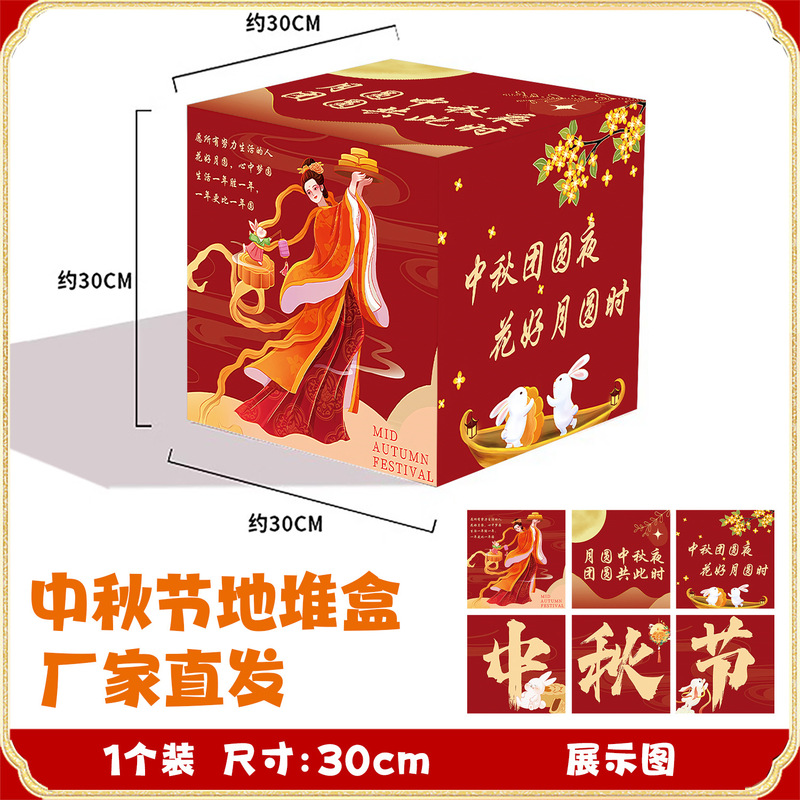 厂家批发立体堆头盒中秋节氛围布置地堆盒子活动装饰橱窗摆件道具|undefined
