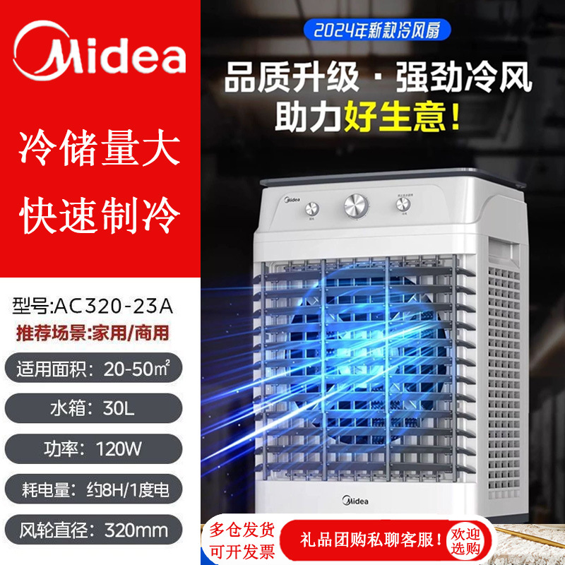 Midea 산업 공기 냉각기 에어컨 팬 물 냉장고 상업적인 가정 공장 물 냉각 팬 AC320-23A