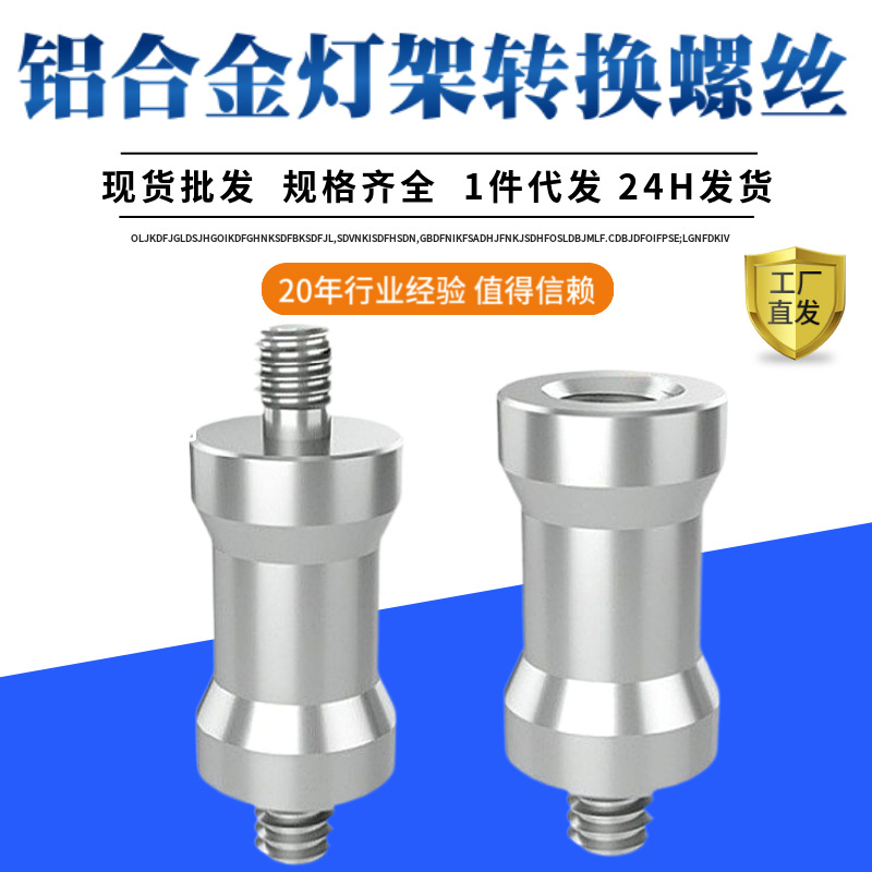 1/4转3/8灯架转换螺丝1/4转1/4互转云台配件转接头三脚架转接螺丝