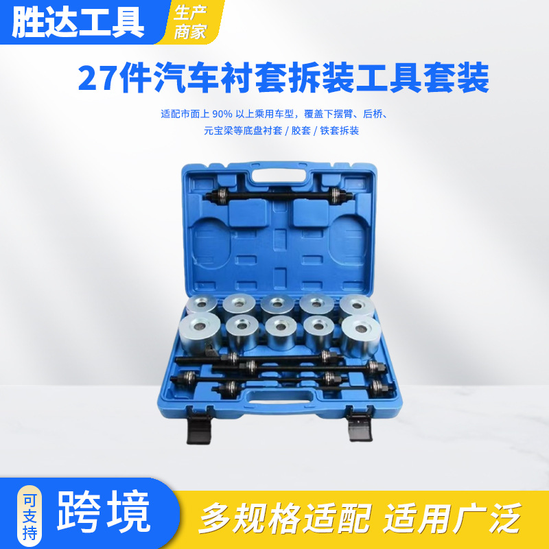 批发汽车通用胶套更换工具后桥下摆臂衬套27套全车系衬套拆装工具