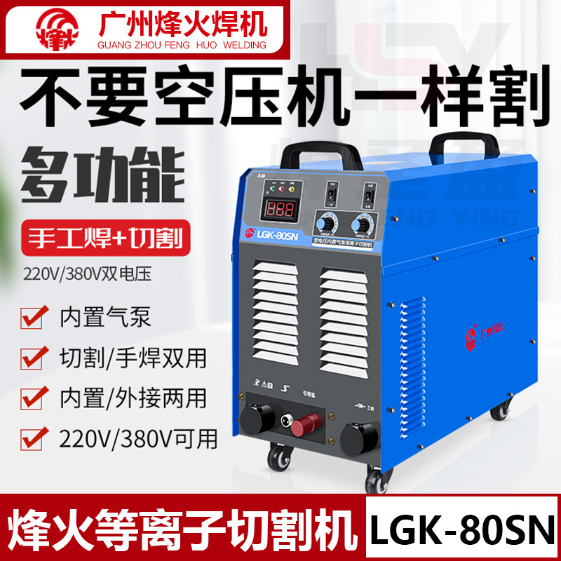 广州烽火内置气泵等离子切割机LGK-80SN工业级双电压220V/380V