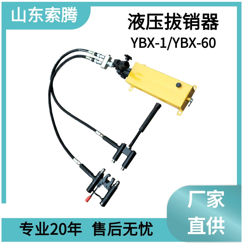 液压拔销器生产厂家 YBX-60铁路维修用液压拔销器 包邮