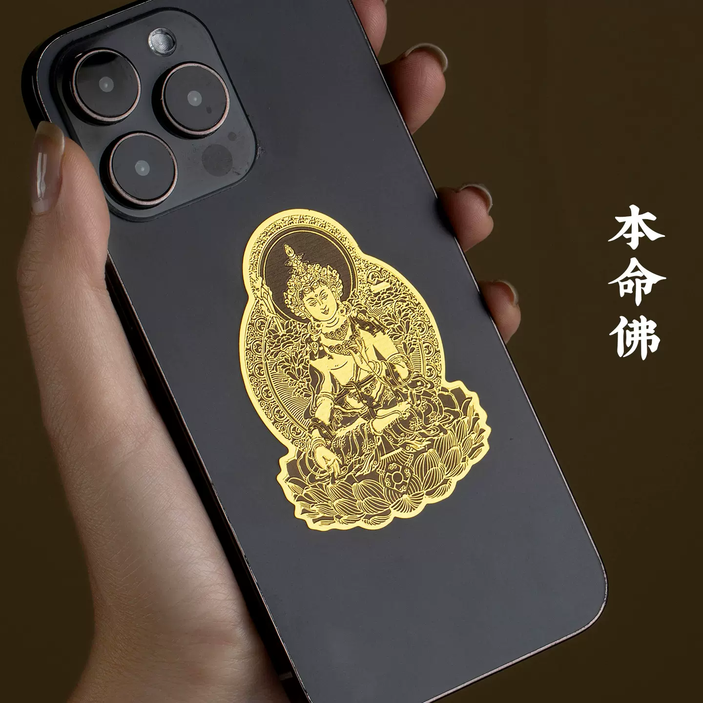 八大生肖本命像手机金属贴纸后生肖守护神普贤大日如来笔记本贴纸