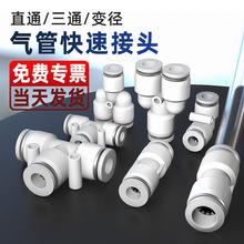 气动快速接头快接快插气管PU直通PE/PY三通PG/PEG/PW变径配件大全