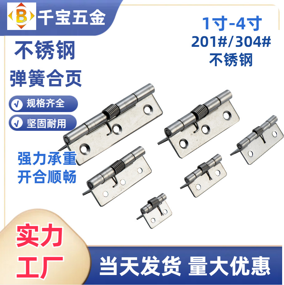 家用门合页回弹器1-4寸201#304#工业五金批发合叶不锈钢弹簧合页