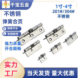 家用门合页回弹器1-4寸201#304#工业五金批发合叶不锈钢弹簧合页