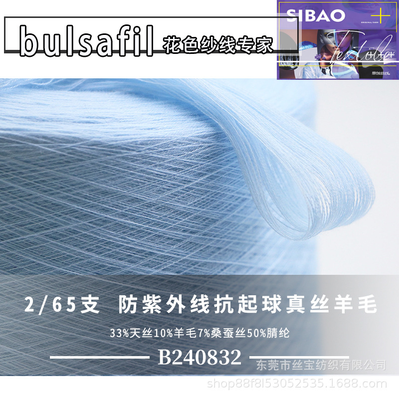 【B240832】花式纱系列—65支33%天丝10%羊毛7%桑蚕丝50%腈纶