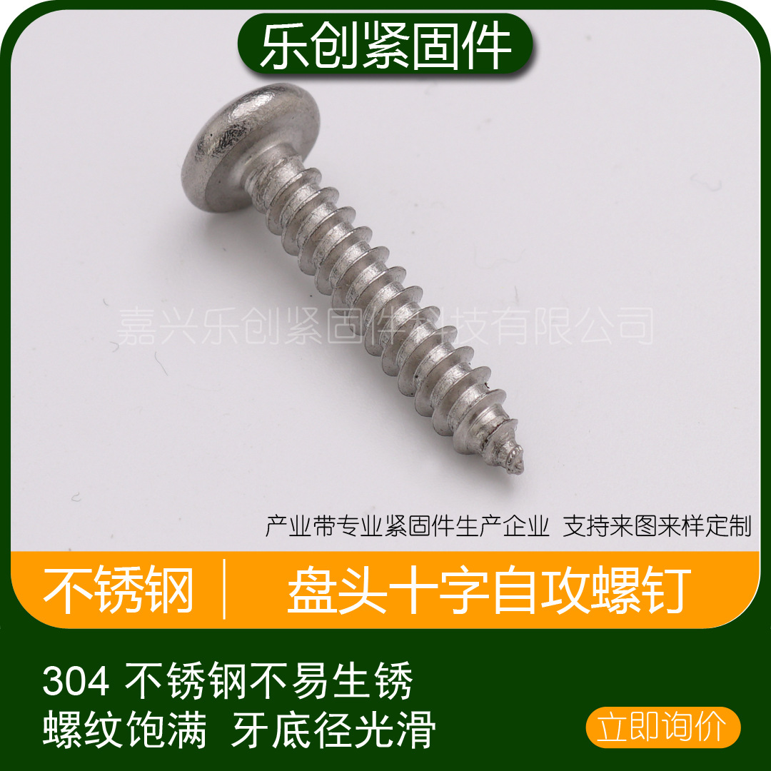 盘头十字自攻钉 304不锈钢洗白 3.5 4.2 4.8 建筑装修光伏风电