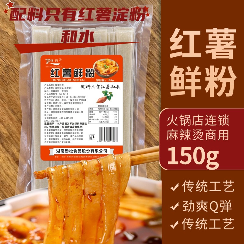 冬日牌150g红薯宽粉火锅川粉酸辣粉免泡鲜苕粉麻辣烫湖南特产