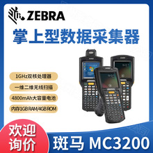 ZEBRA斑马MC32N0数据采集器PDA终端盘点机替代Symbol讯宝MC3190