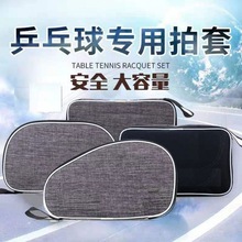乒乓球拍套拍包拍包收纳袋乒乓板包拍学生用具收纳包袋子厂家直销