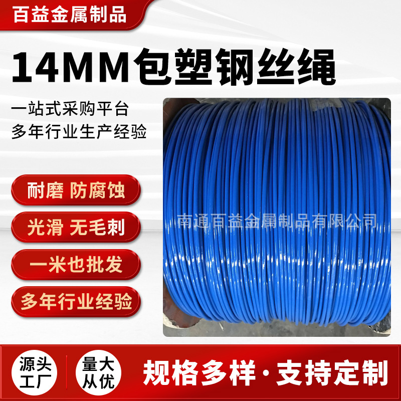 14MM包塑钢丝绳 包塑涂塑包胶钢丝绳 厂家直销按需来做
