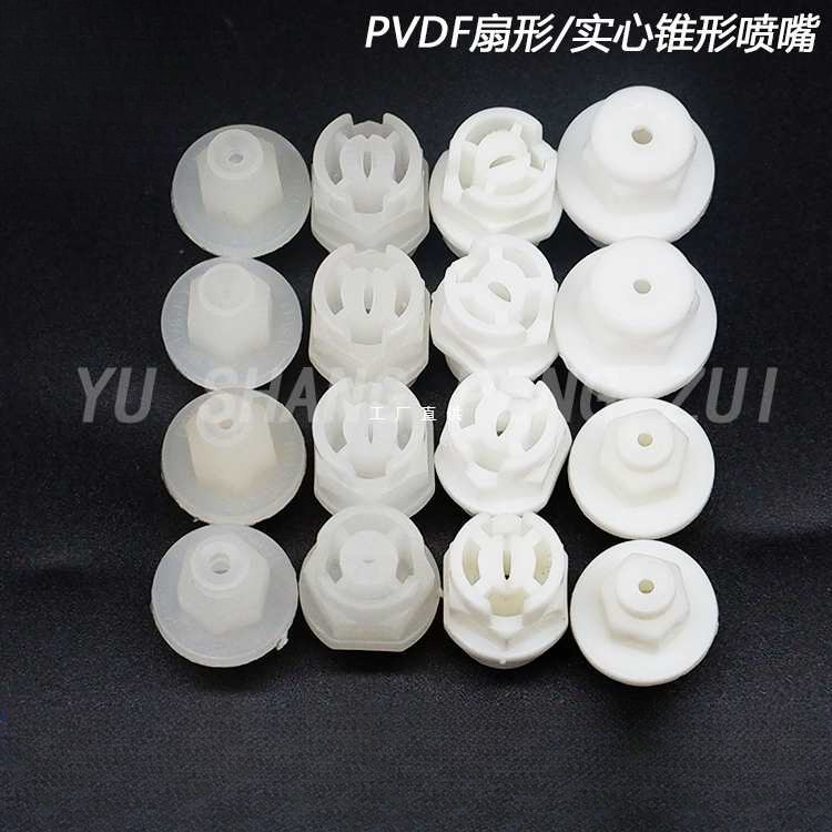 PVDF扇形喷嘴实心锥形雾化喷头KY喷淋清洗赛刚电镀蚀刻pp塑料喷嘴