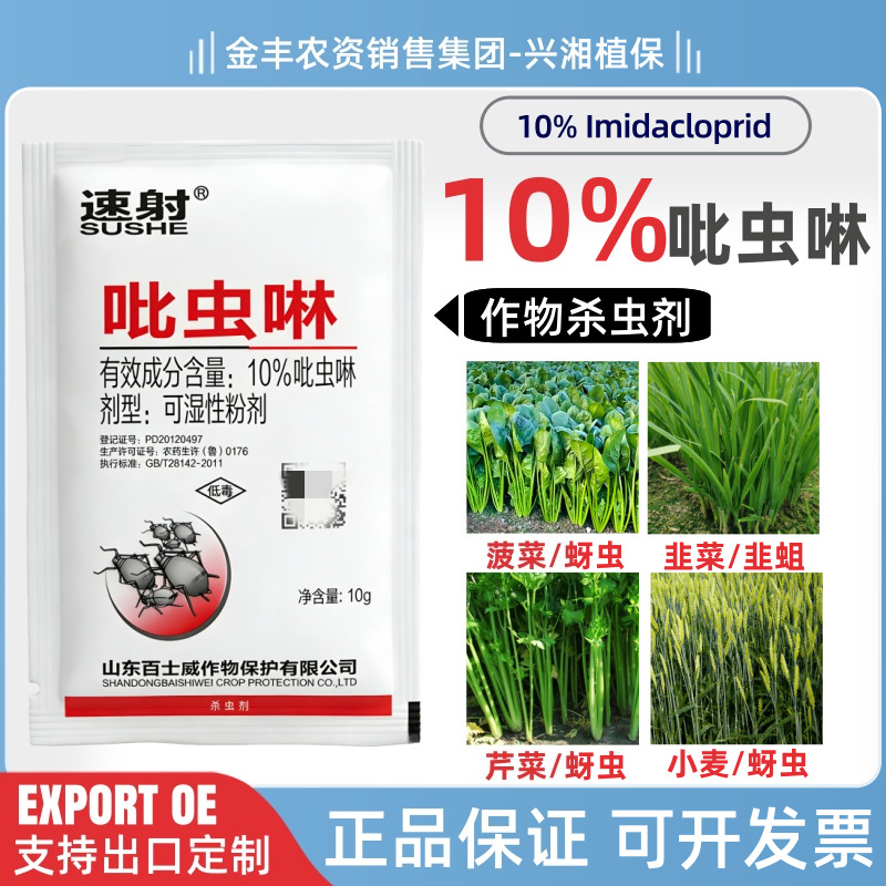 速射10%吡虫啉比虫林可湿性粉剂蔬菜菠菜芹菜蚜虫韭菜韭蛆杀虫剂