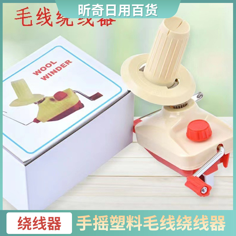 手摇绕线器家用缠线器塑料绕线机DIY编织工具桌面简易理线器