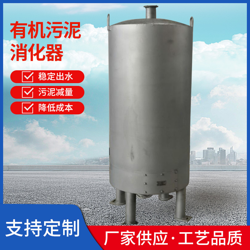 有机污泥消化器污水处理厂淤泥处理器垃圾污泥浓缩消化反应器