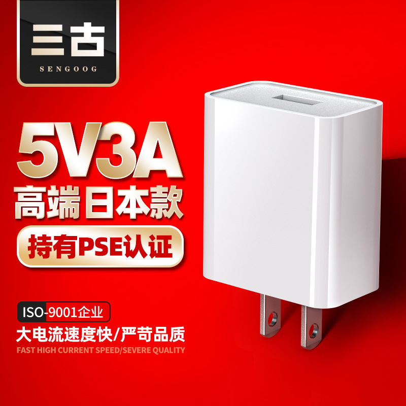 日本5v3a手机充电器日规pse认证充电头高品质usb大功率白色充电器