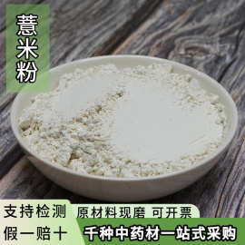 薏米仁粉批发大货供应现货薏米粉中药材批发薏米各种规格现磨香粉