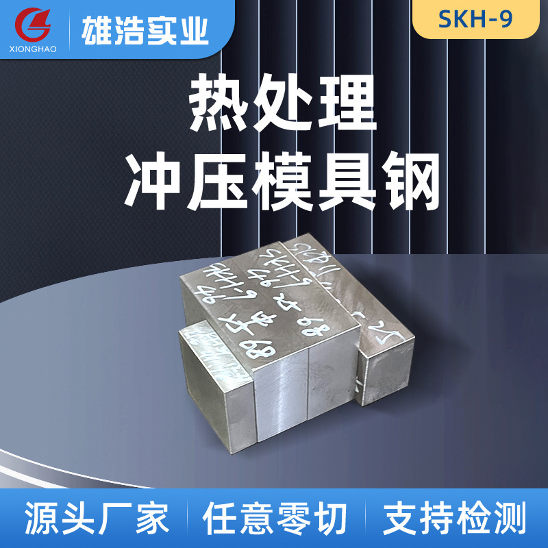 现货SKH-9高速钢板精料供应按需切割skh-9模具钢钢板精料加工厂家