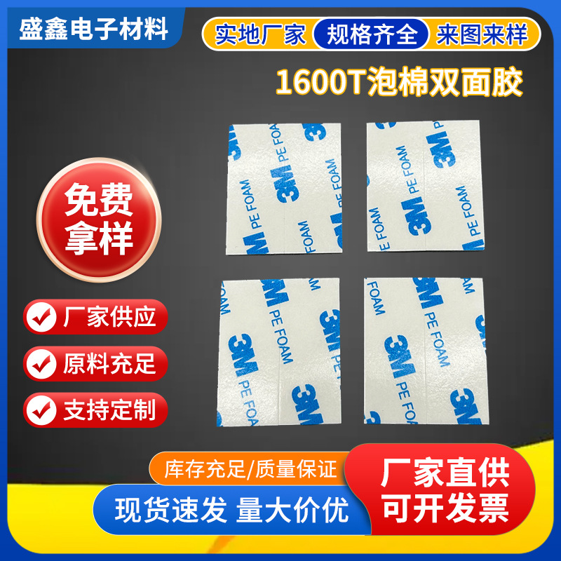 1600T泡棉双面胶方形双面胶泡棉双面胶耐高温双面胶可定 制
