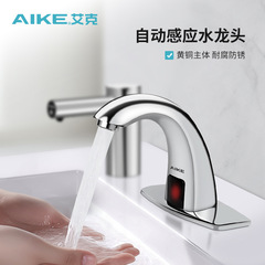 エイク (AIKE) 誘導蛇口公共トイレオフィスビルホテル自動誘導式洗面器蛇口