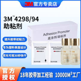 3m助粘剂批发 增强塑料金属汽车胶带粘性正品袋装底涂剂3m4298/94
