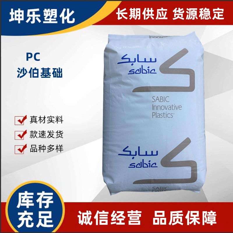 PC 沙伯基础  高透明 121R-111 低分子PC 脱模级 注塑级 沙比克
