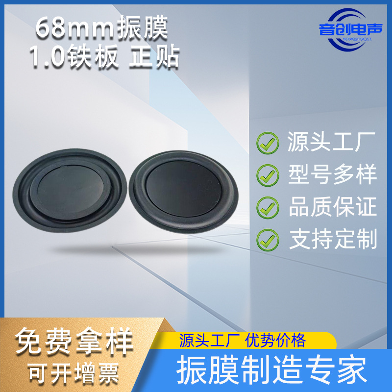 原厂直供68mm圆形正贴振膜被动板蓝牙音箱低频橡胶边 防水震动片