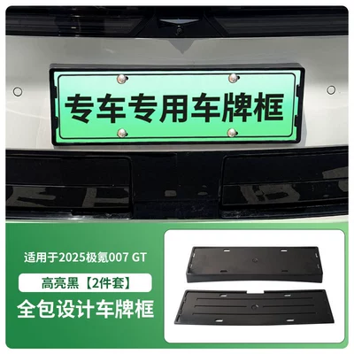 Suitable for 2025 Jikr 007 Gt License Plate Frame New Energy Full Edge License Plate Frame Green License Plate New Regulations (License plate holder/license plate holder) - front-and-rear-license-plate-frames-with-screws-high-gloss-black