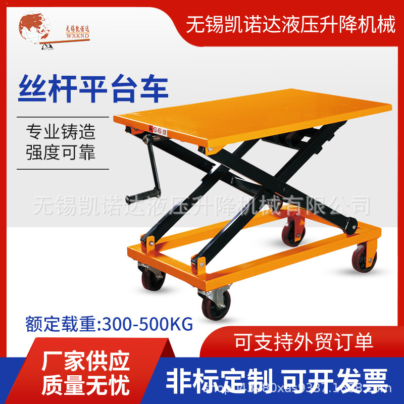 丝杆车机械手摇升降平台车300KG-500KG移动手动家用小型固定车