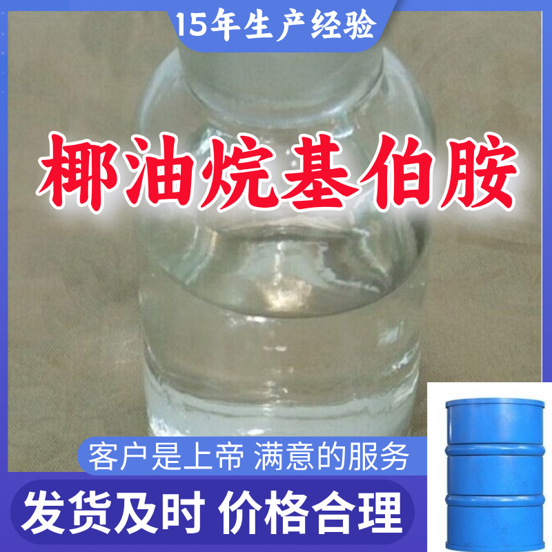 椰油烷基伯胺/椰油烷基胺 厂家直供回复及时15年生产经验山东浙江