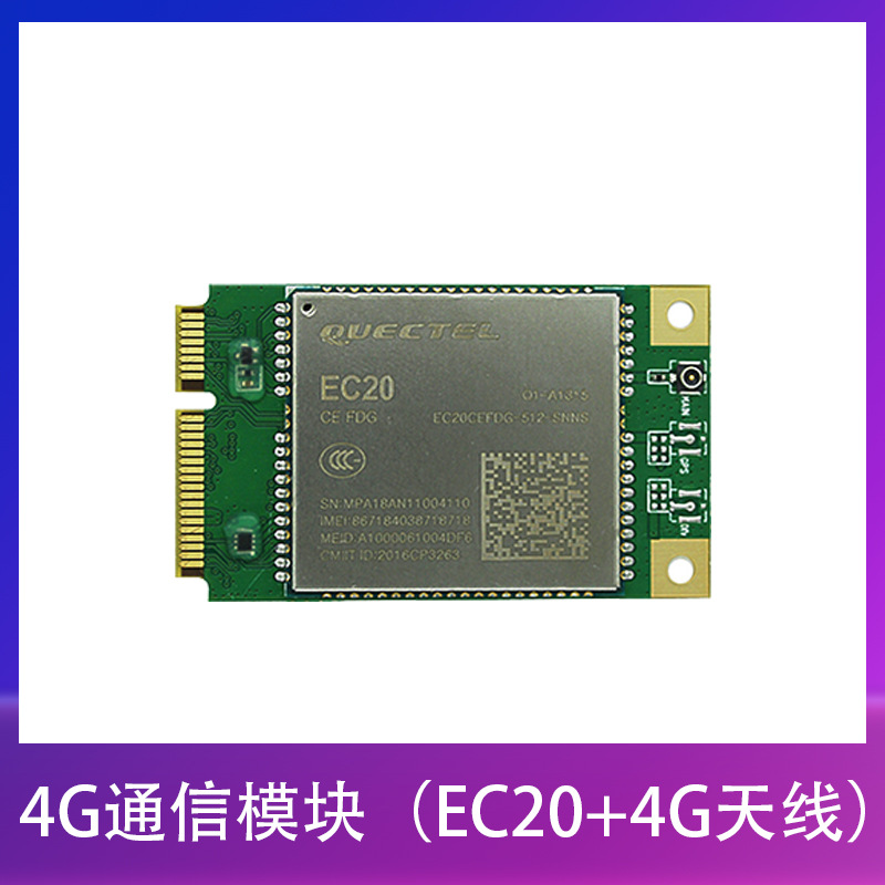 荣品开发板配件4G模块移远EC20PCIE瑞芯微全志linux4G全网通
