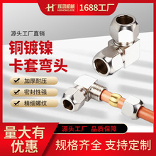 铜镀镍卡套弯头批发铜管卡套直角终端90度接头双头卡套仪表管接头