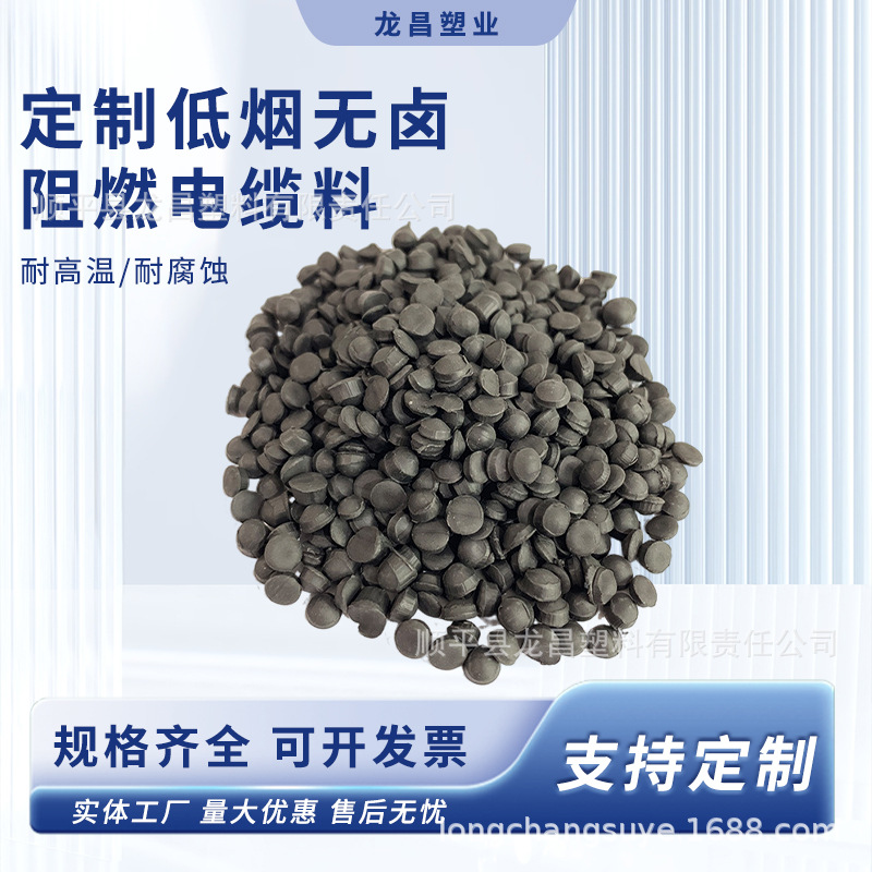 低烟无卤阻燃电缆料PVC黑色颗粒电线电缆注塑挤出聚氯乙烯颗粒