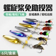 飞蝇钩免助投器仿生路亚饵翘嘴马口微物浮水亮片螺旋桨改装毒蚊钩